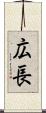 広長 Scroll