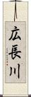 広長川 Scroll