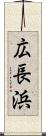広長浜 Scroll