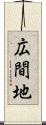 広間地 Scroll