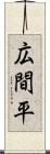 広間平 Scroll