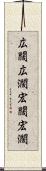 広闊 Scroll