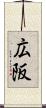 広阪 Scroll