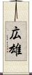 広雄 Scroll