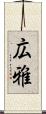 広雅 Scroll