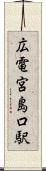 広電宮島口駅 Scroll