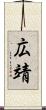 広靖 Scroll