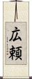 広頼 Scroll