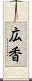 広香 Scroll