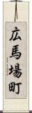 広馬場町 Scroll