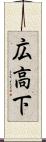 広高下 Scroll