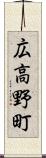 広高野町 Scroll