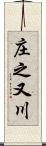 庄之又川 Scroll