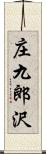 庄九郎沢 Scroll