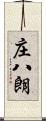 庄八朗 Scroll