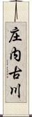 庄内古川 Scroll