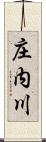 庄内川 Scroll