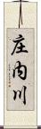 庄内川 Scroll