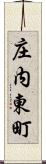 庄内東町 Scroll