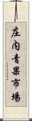 庄内青果市場 Scroll