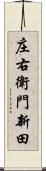 庄右衛門新田 Scroll