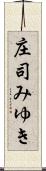 庄司みゆき Scroll