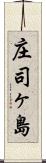 庄司ヶ島 Scroll
