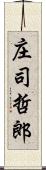 庄司哲郎 Scroll