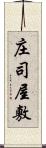 庄司屋敷 Scroll