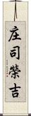 庄司榮吉 Scroll
