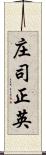 庄司正英 Scroll