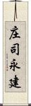 庄司永建 Scroll