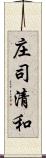 庄司清和 Scroll