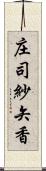 庄司紗矢香 Scroll