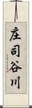 庄司谷川 Scroll