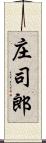 庄司郎 Scroll