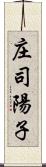 庄司陽子 Scroll