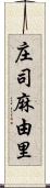 庄司麻由里 Scroll