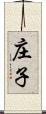 庄子 Scroll