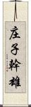 庄子幹雄 Scroll