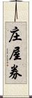 庄屋券 Scroll