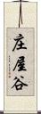 庄屋谷 Scroll