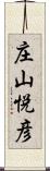 庄山悦彦 Scroll