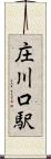 庄川口駅 Scroll
