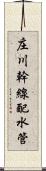 庄川幹線配水管 Scroll