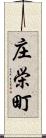 庄栄町 Scroll