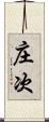 庄次 Scroll