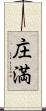 庄満 Scroll