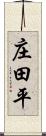 庄田平 Scroll