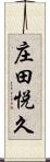 庄田悦久 Scroll